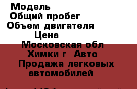  › Модель ­ Hyundai Solaris › Общий пробег ­ 110 366 › Объем двигателя ­ 1 400 › Цена ­ 400 000 - Московская обл., Химки г. Авто » Продажа легковых автомобилей   